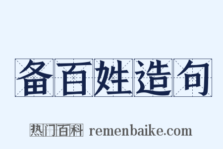 备百姓造句是什么意思的图片